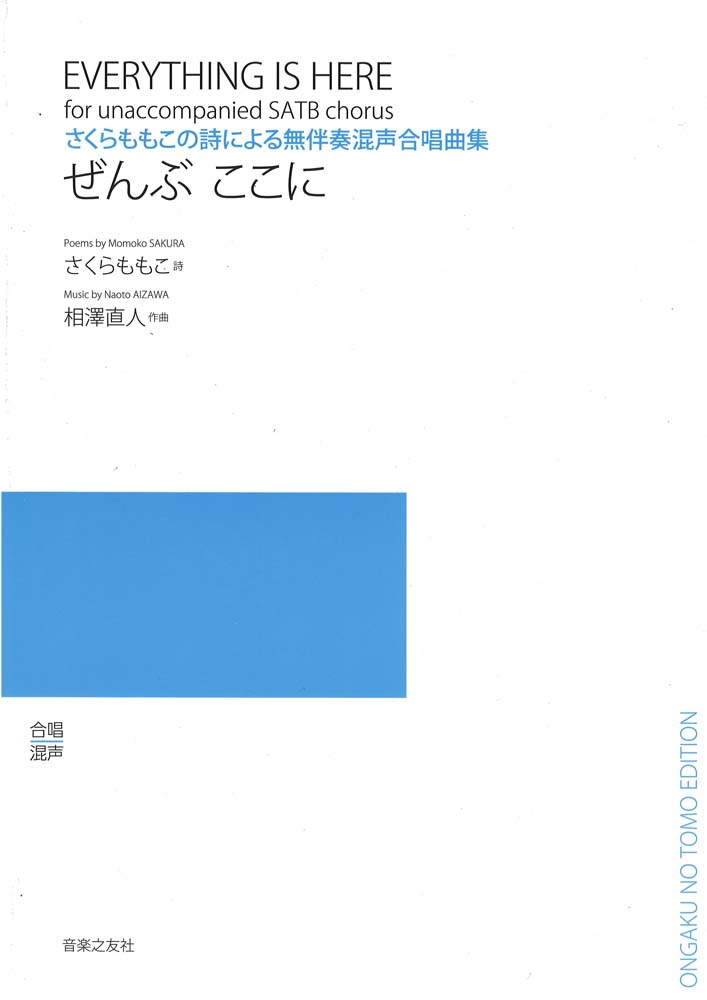 ぜんぶ ここに さくらももこの詩による無伴奏混声合唱曲集 音楽之友社