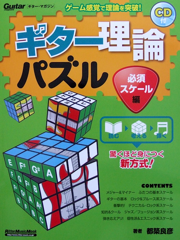 ギター理論パズル 必須スケール編 CD付き 都築良彦 著 リットーミュージック