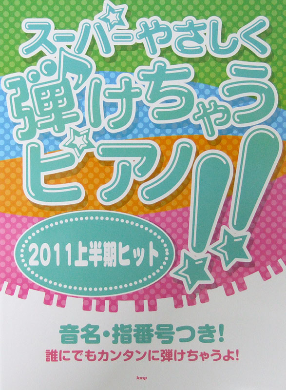 ピアノソロ スーパーやさしく弾けちゃうピアノ!! 2011上半期ヒット ケイエムピー