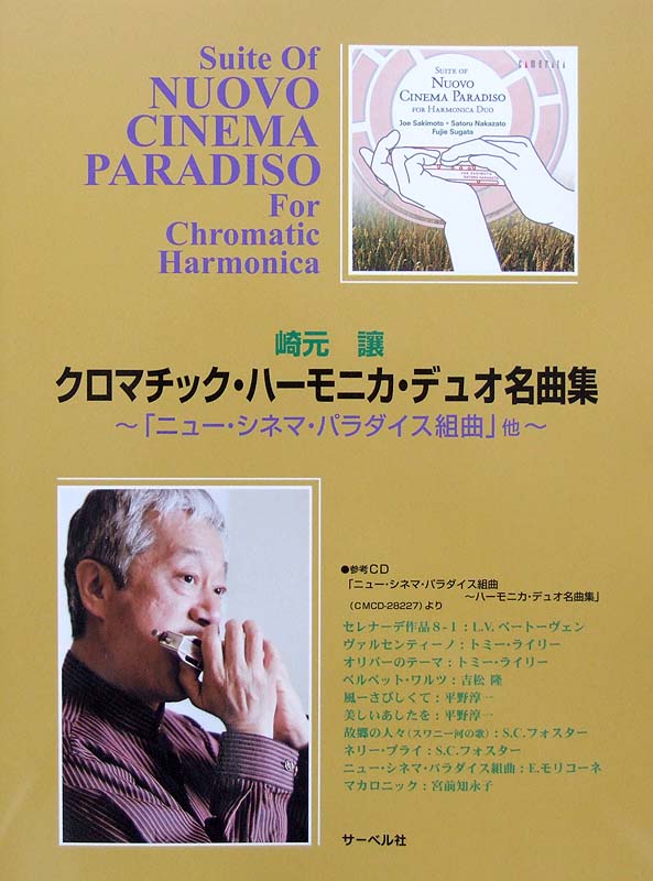 クロマチック ハーモニカ デュオ名曲集 〜「ニュー・シネマ・パラダイス組曲」他〜 崎元讓 著 サーベル社