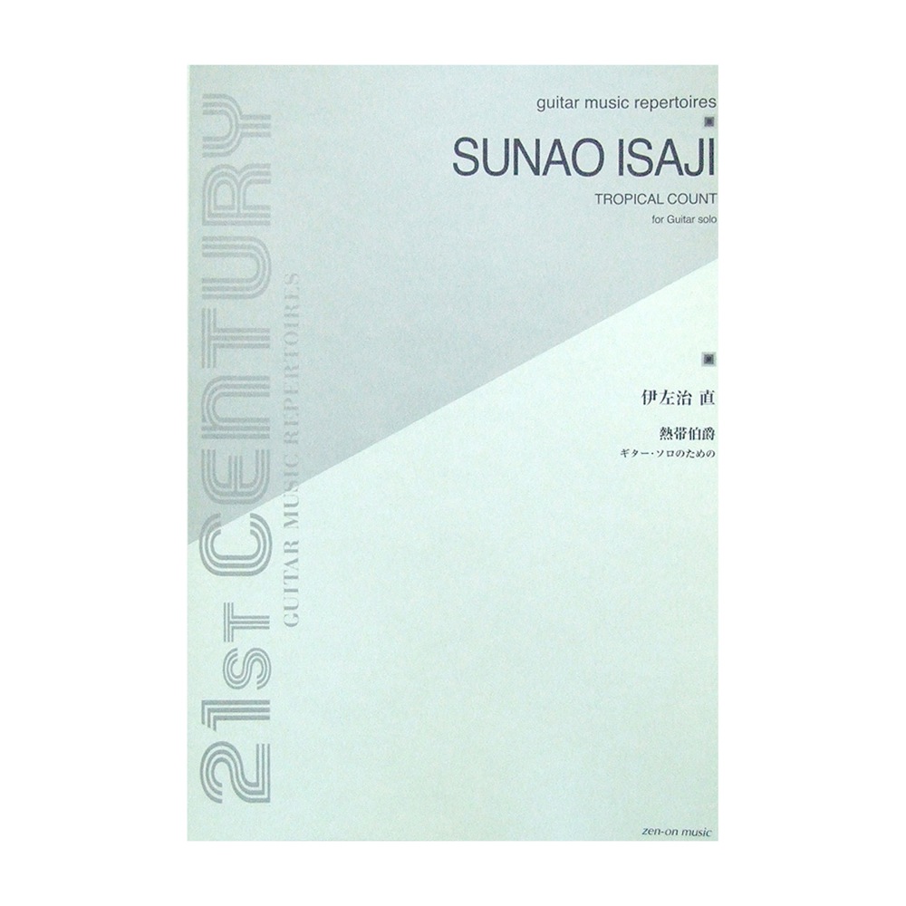 ギターソロのための 伊左治 直 熱帯伯爵 全音楽譜出版社