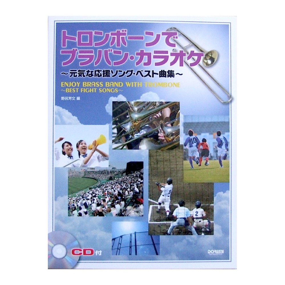 トロンボーンで ブラバン カラオケ 元気な応援ソング ベスト曲集 CD付 野呂芳文 編 ドレミ楽譜出版社