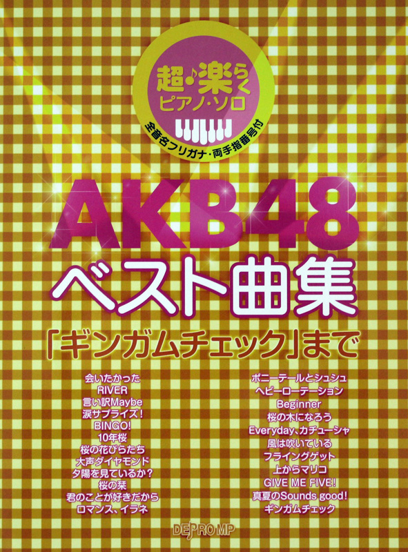 両手指番号付)　デプロMP(ピアノソロ楽譜　AKB48　全音名フリガナ　ギンガムチェックまで　超・楽らくピアノソロ　AKB48　ベスト曲集　web総合楽器店
