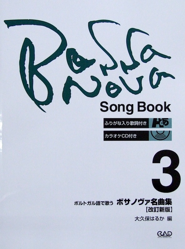 ポルトガル語で歌う ボサノヴァ名曲集 3 改訂新版 CD付 大久保はるか 編 中央アート出版社