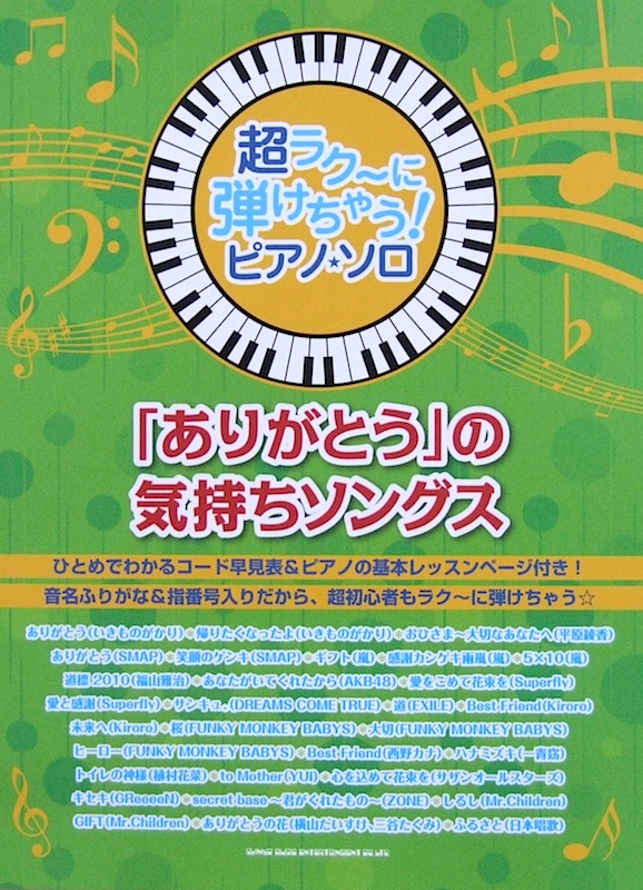 超ラク～に弾けちゃう! ピアノソロ「ありがとう」の気持ちソングス シンコーミュージック