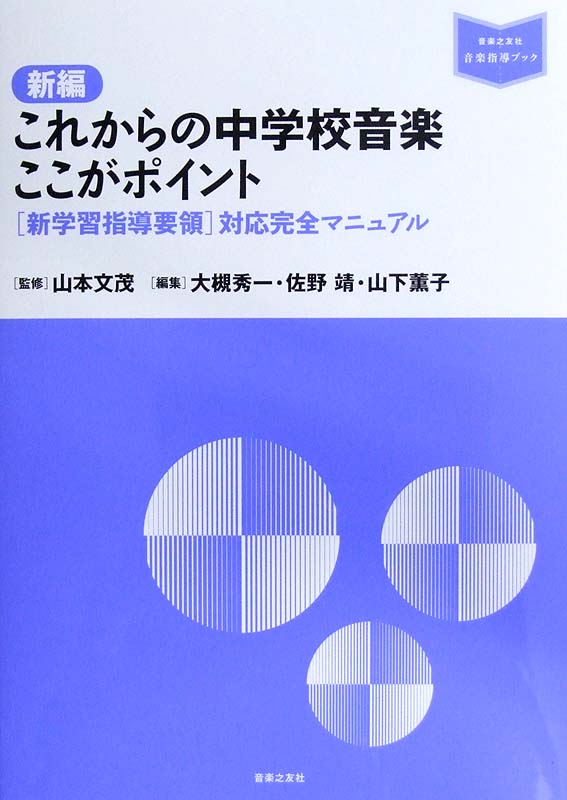 音楽指導ブック 新編 これからの中学校音楽ここがポイント 新学習指導要領 対応完全マニュアル 音楽之友社 山本文茂 監修 音楽指導ブック これからの中学校音楽 Chuya Online Com 全国どこでも送料無料の楽器店