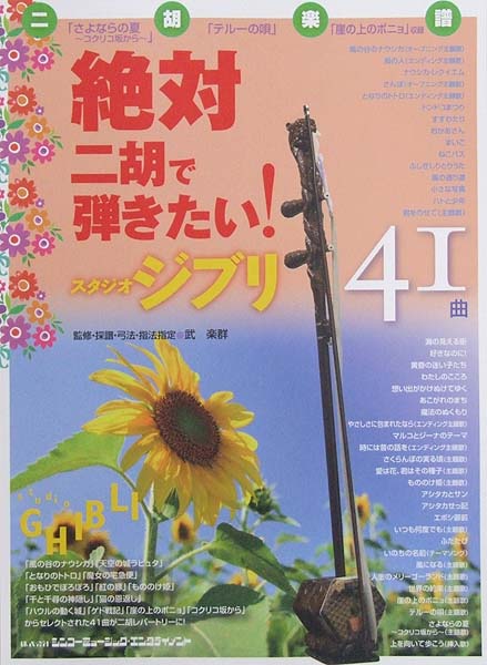 絶対二胡で弾きたい! スタジオジブリ41曲 武楽群 監修 シンコーミュージック