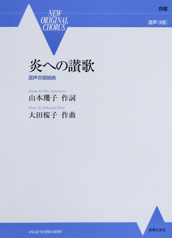 混声合唱組曲 炎への讃歌 音楽之友社