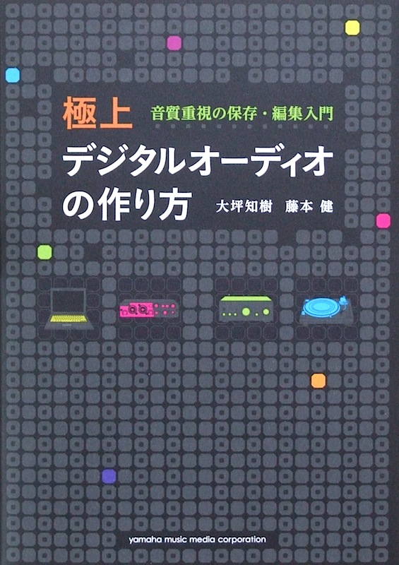 極上デジタルオーディオの作り方 ～音質重視の保存・編集入門～ ヤマハミュージックメディア