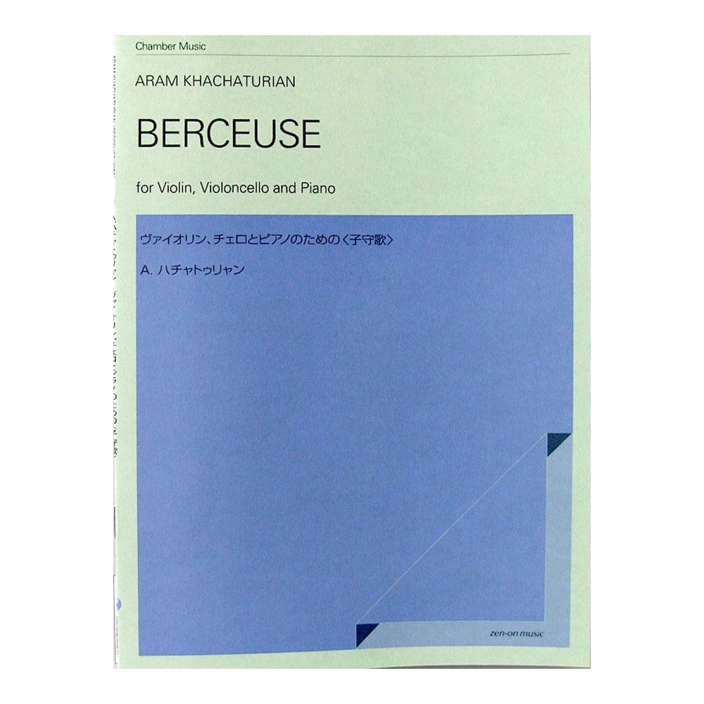 室内楽 ハチャトゥリャン ヴァイオリン、チェロとピアノのための子守歌 全音楽譜出版社