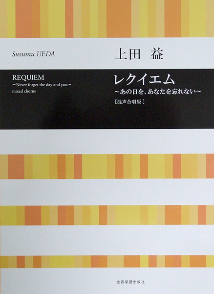 合唱ライブラリー 上田益 レクイエム〜あの日を、あなたを忘れない〜 全音楽譜出版社