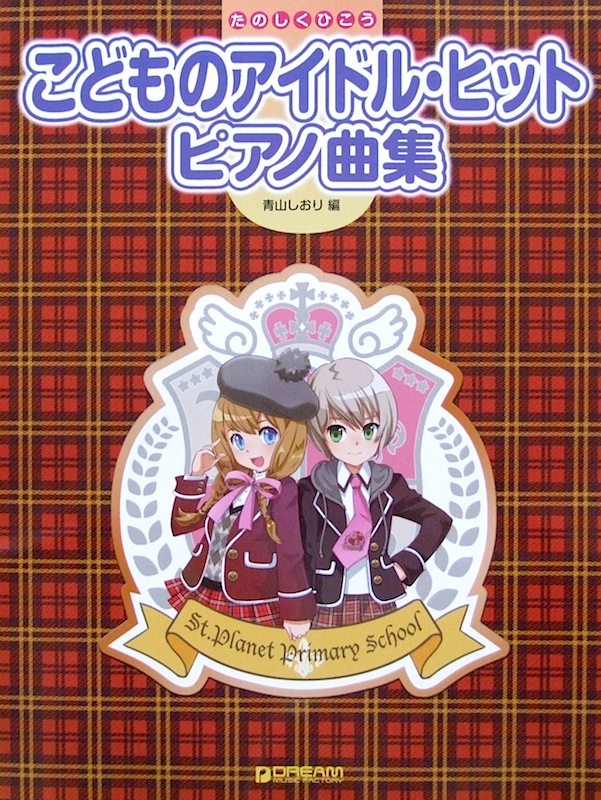 たのしくひこう こどものアイドル・ヒット・ピアノ曲集 アレンジ 青山しおり ドリームミュージックファクトリー