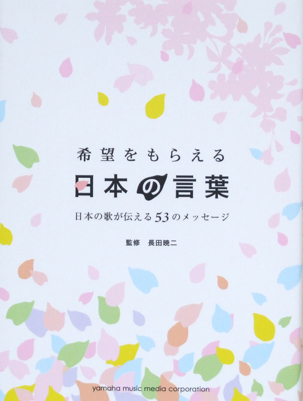 希望をもらえる日本の言葉 日本の歌が伝える53のメッセージ 長田暁二 著 ヤマハミュージックメディア