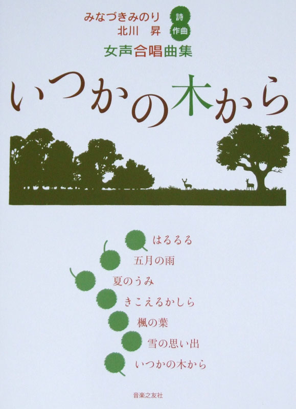 女声合唱曲集 いつかの木から 音楽之友社