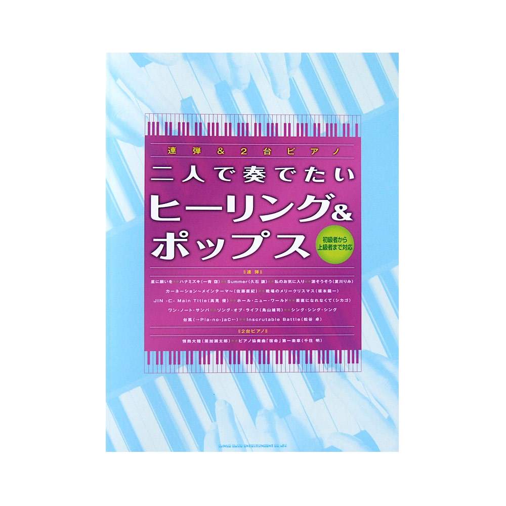 連弾＆2台ピアノ 二人で奏でたいヒーリング＆ポップス ～初級者から上級者まで対応～ シンコーミュージック