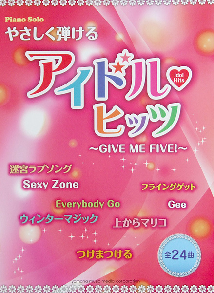 ピアノソロ やさしく弾ける アイドルヒッツ GIVE ME FIVE! ヤマハミュージックメディア