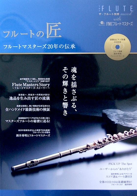 フルートの匠 フルートマスターズ 20年の伝承 アルソ出版