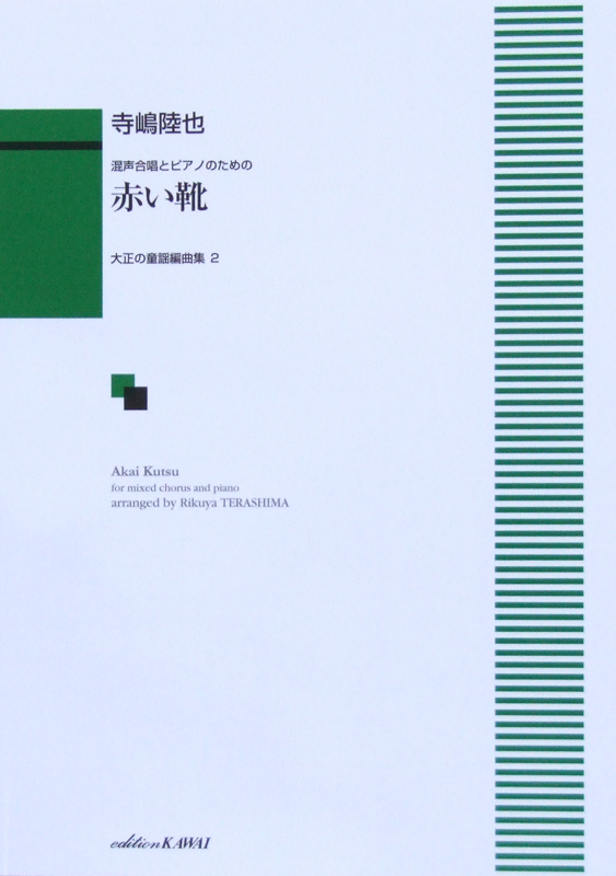 寺嶋陸也 混声合唱とピアノのための 赤い靴 大正の童謡編曲集 2 カワイ出版