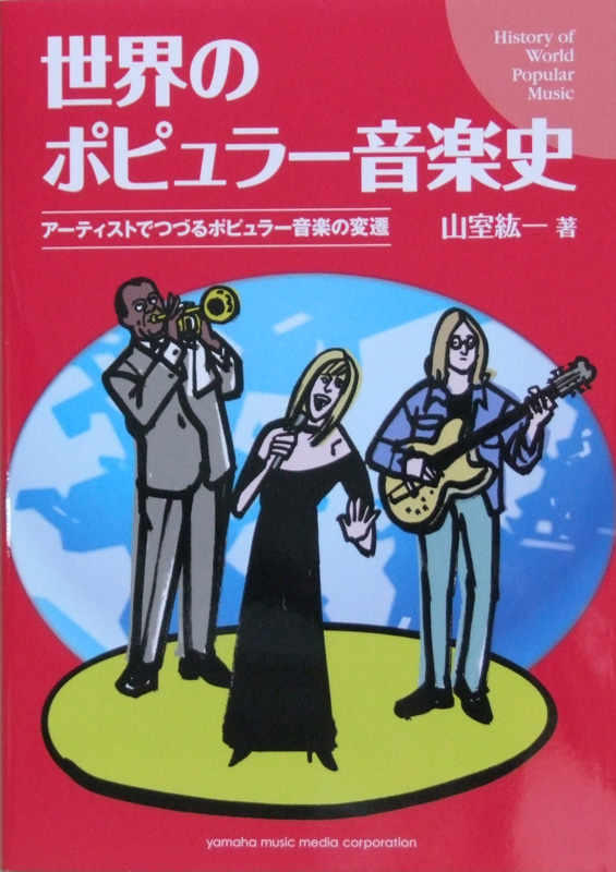 世界のポピュラー音楽史 ヤマハミュージックメディア