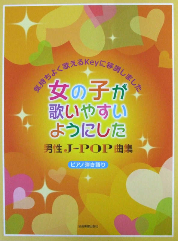 ピアノ弾き語り 女の子が歌いやすいようにした 男性J-POP曲集 全音楽譜出版社