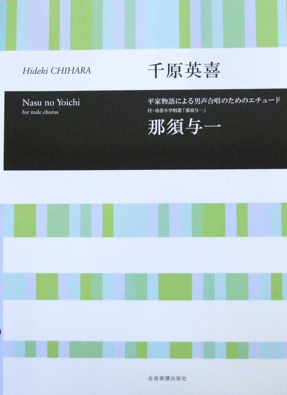 合唱ライブラリー 千原英喜 平家物語による 男声合唱のためのエチュード 那須与一 全音楽譜出版社