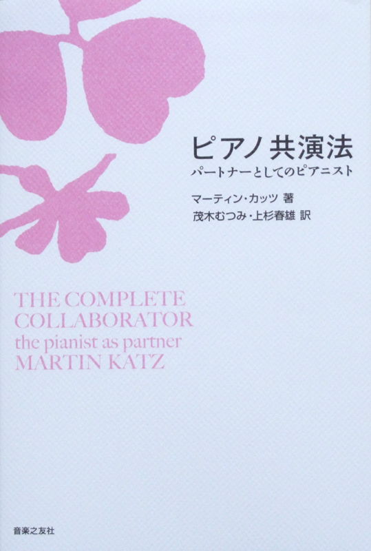 ピアノ共演法 パートナーとしてのピアニスト 音楽之友社