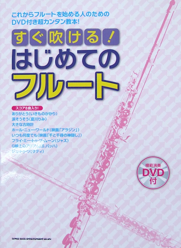 すぐ吹ける! はじめてのフルート 模範演奏DVD付 シンコーミュージック