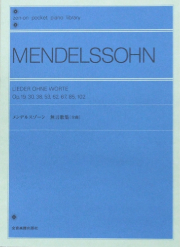 ポケットピアノライブラリー メンデルスゾーン 無言歌集 全音楽譜出版社
