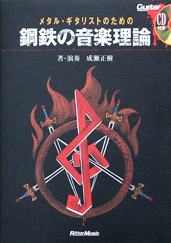 メタル・ギタリストのための鋼鉄の音楽理論 CD付 リットーミュージック