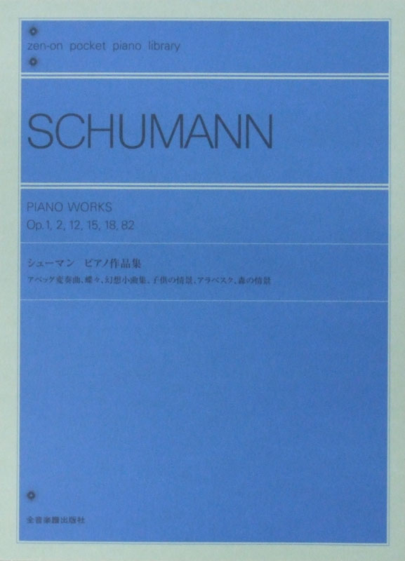 ポケットピアノライブラリー シューマン ピアノ作品集 全音楽譜出版社