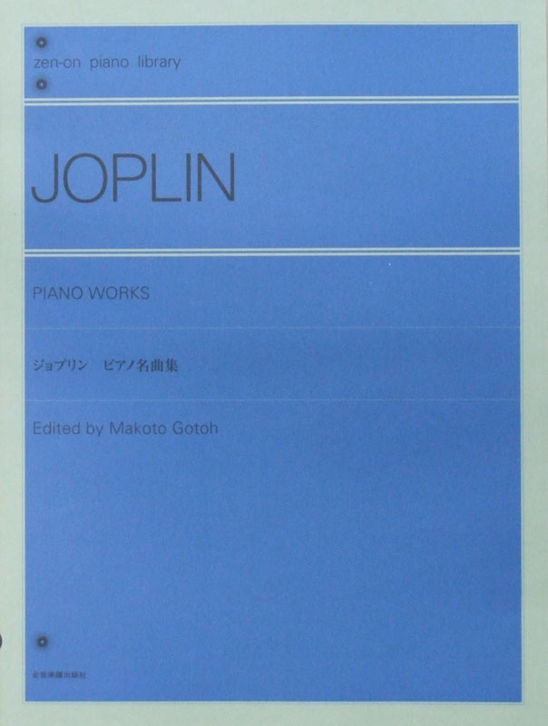 全音ピアノライブラリー ジョプリン ピアノ名曲集 全音楽譜出版社
