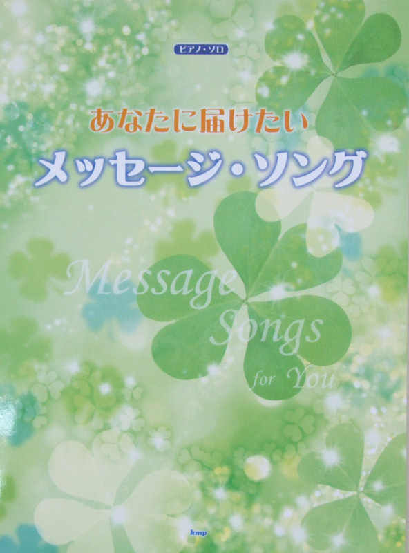 ピアノソロ あなたに届けたい メッセージ・ソング ケイエムピー