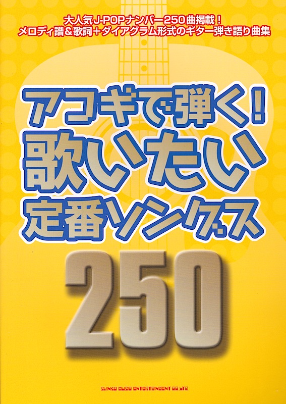 アコギで弾く! 歌いたい定番ソングス250 シンコーミュージック