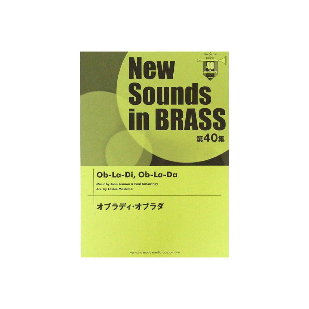 New Sounds in Brass NSB 第40集 オブラディ・オブラダ ヤマハミュージックメディア