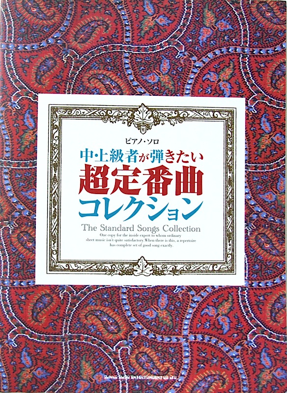 ピアノソロ 中・上級者が弾きたい超定番曲コレクション シンコーミュージック