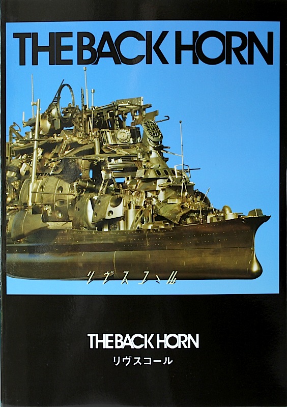 バンドスコア THE BACK HORN リヴスコール ドレミ楽譜出版社