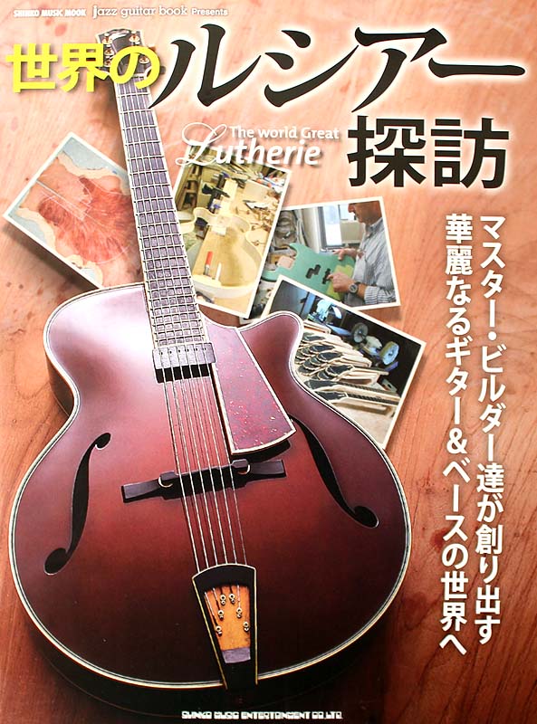 jazz guitar book Presents 世界のルシアー探訪 シンコーミュージック