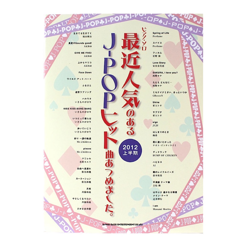 ピアノソロ 最近人気のあるJ-POPヒット曲あつめました。2012上半期 シンコーミュージック