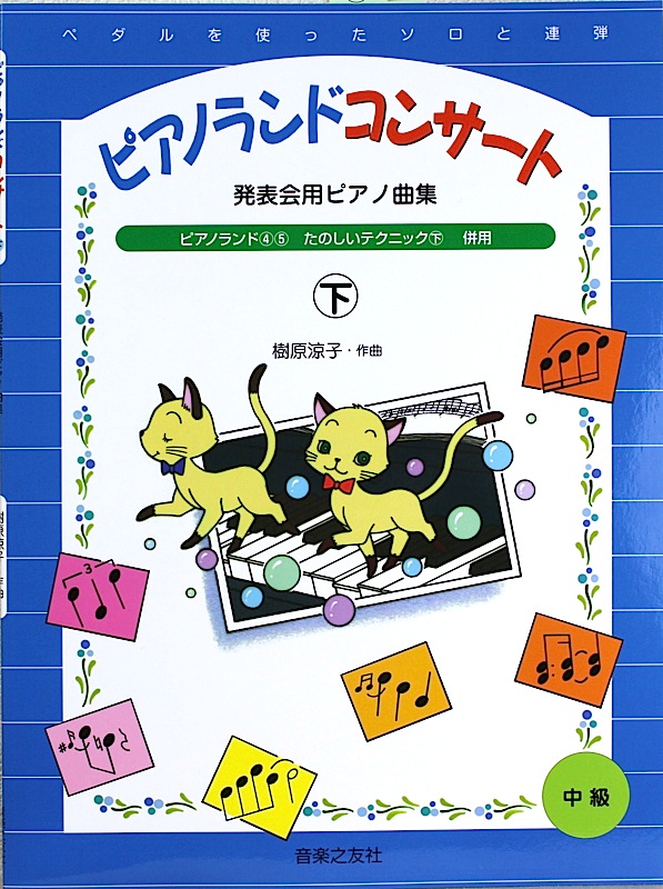 ピアノランド④ 樹原涼子 く日はお得♪ - 器材