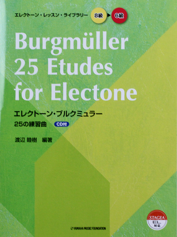 エレクトーン・レッスン・ライブラリー8〜6級 エレクトーン ブルクミュラー 25の練習曲 CD付 ヤマハミュージックメディア