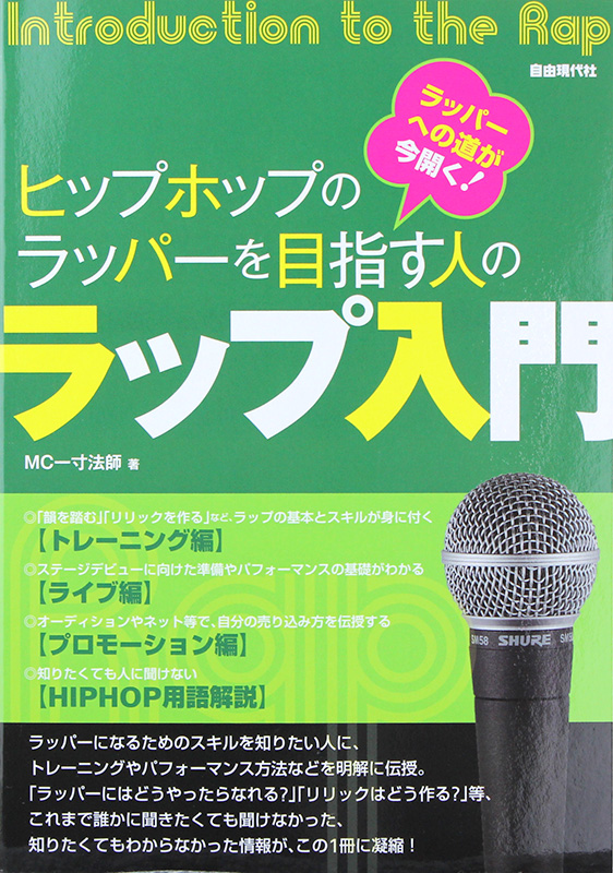 ヒップホップのラッパーを目指す人の ラップ入門 MC一寸法師 著 自由現代社