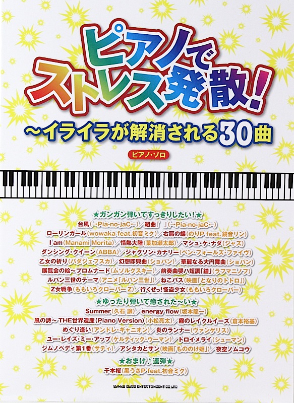 ピアノソロ ピアノでストレス発散! イライラが解消される30曲 シンコーミュージック