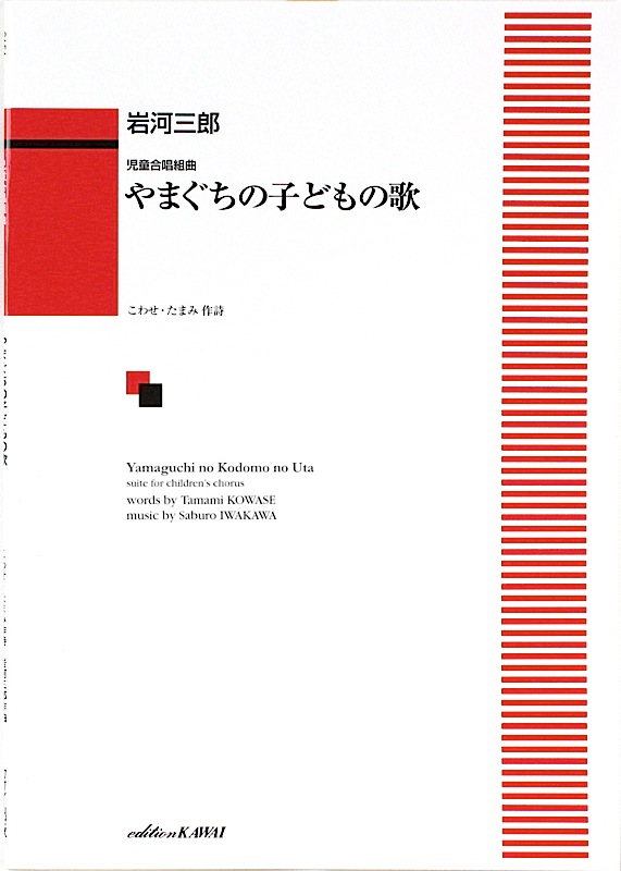 岩河三郎 児童合唱組曲 やまぐちの子どもの歌 カワイ出版