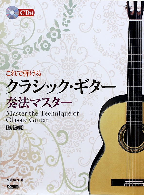 これで弾ける クラシック・ギター奏法マスター 初級編 CD付 ドレミ楽譜出版社