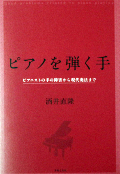 ピアノを弾く手 酒井直隆 著 音楽之友社