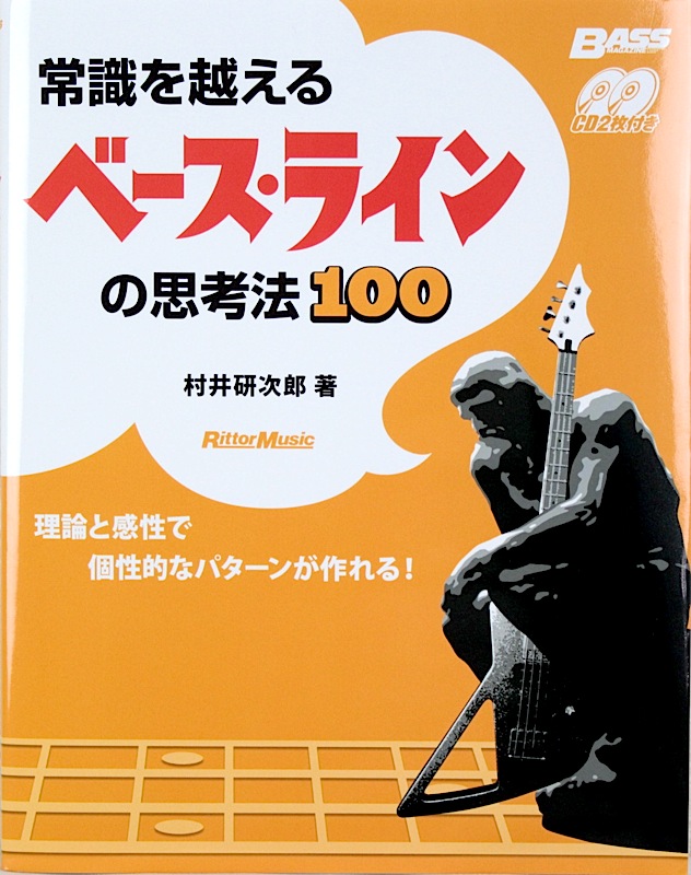 常識を越える ベースラインの思考法100 村井研次郎 著 リットーミュージック