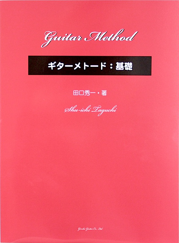 ギターメトード 基礎 田口秀一 著 現代ギター