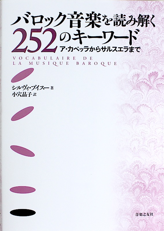 バロック音楽を読み解く 252のキーワード 音楽之友社