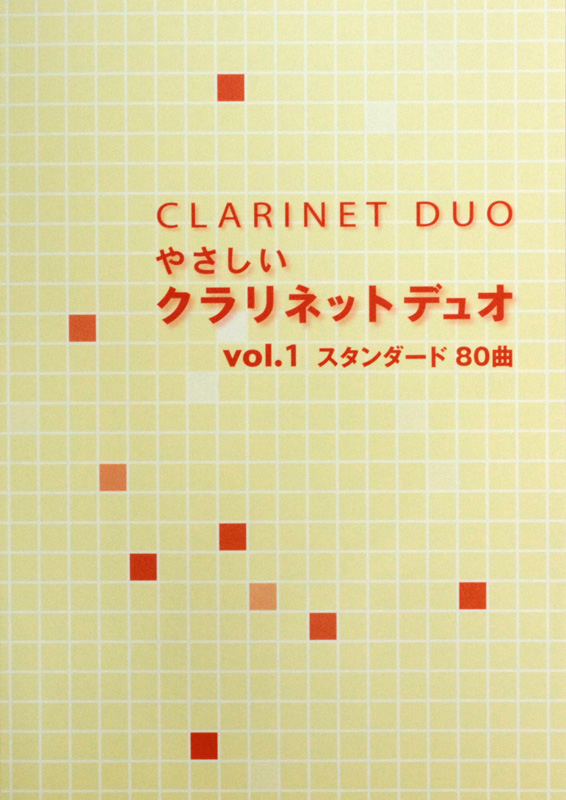 やさしいクラリネットデュオ vol.1 (スタンダード80曲) - アート