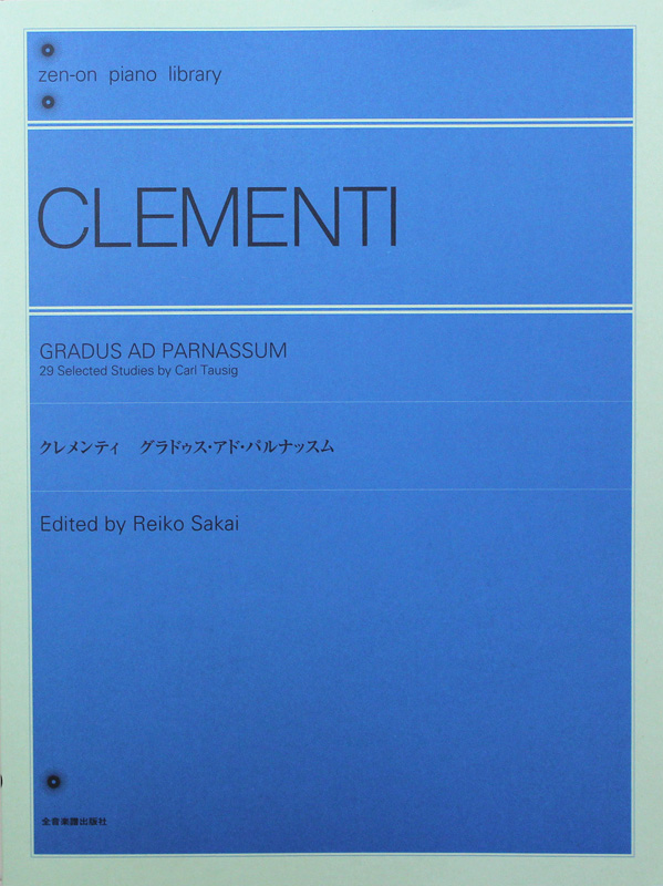 全音ピアノライブラリー クレメンティ：グラドゥス・アド・パルナッスム 全音楽譜出版社
